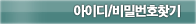 ���̵�/��й�ȣ��ȸ