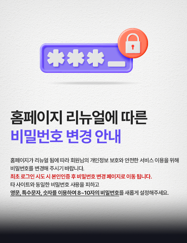 비밀번호변경안내