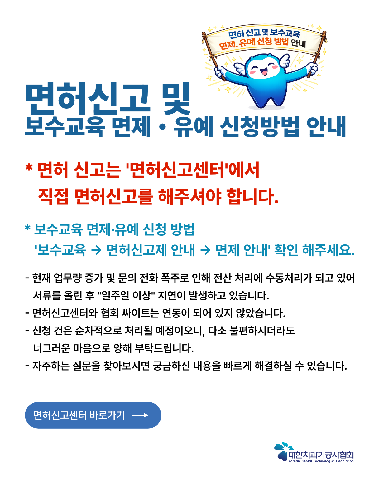 면허신고 및  보수교육 면제・유예 신청방법 안내